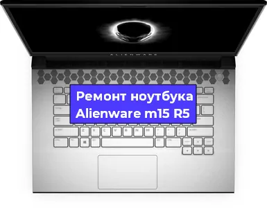 Замена видеокарты на ноутбуке Alienware m15 R5 в Москве